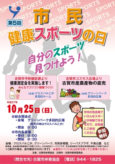 第5回市民健康スポーツの日